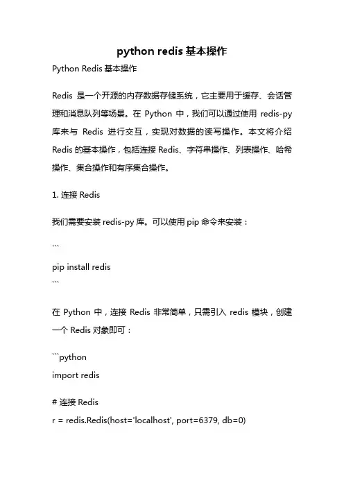 python redis基本操作