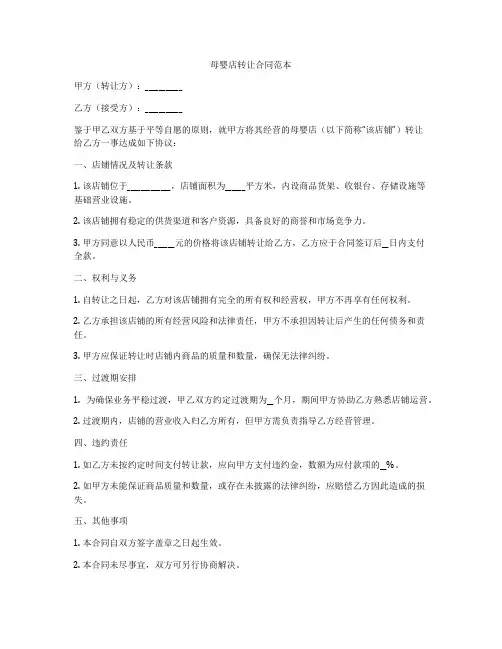 母婴店转让合同范本