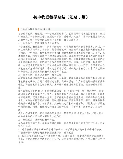 初中物理教学总结(汇总5篇)