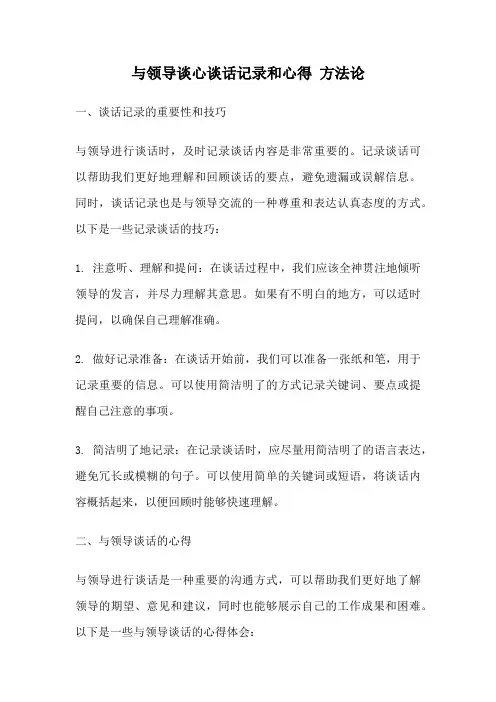 与领导谈心谈话记录和心得 方法论