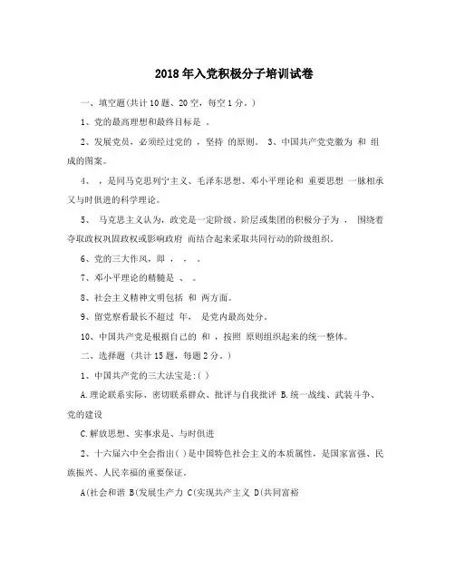 2018年入党积极分子培训试卷(无答案)