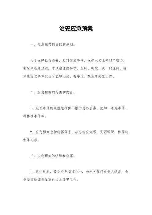 治安应急预案