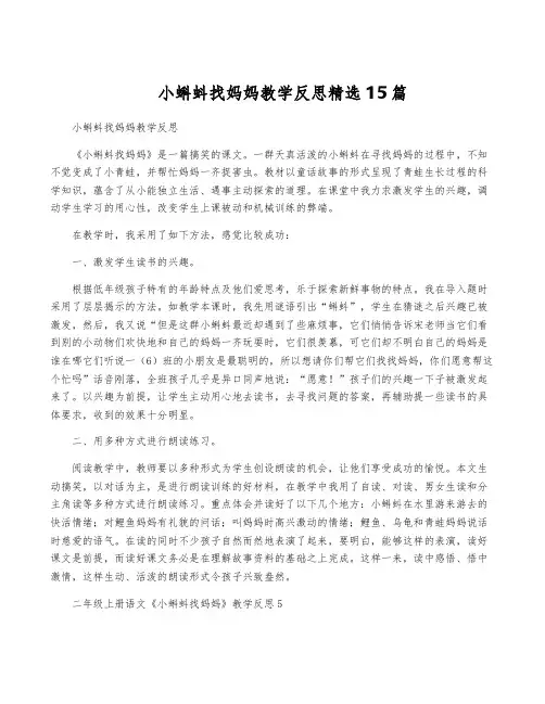 小蝌蚪找妈妈教学反思精选15篇