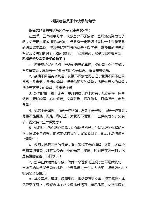 祝福老爸父亲节快乐的句子（精选90句）