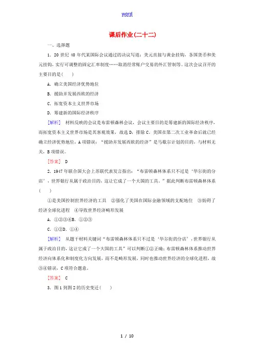 高中历史 课后作业22 战后资本主义世界经济体系的形成 新人教版必修2-新人教版高一必修2历史试题