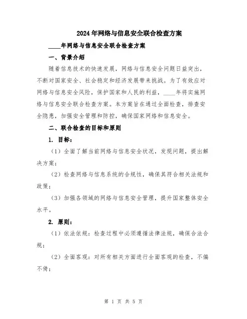 2024年网络与信息安全联合检查方案