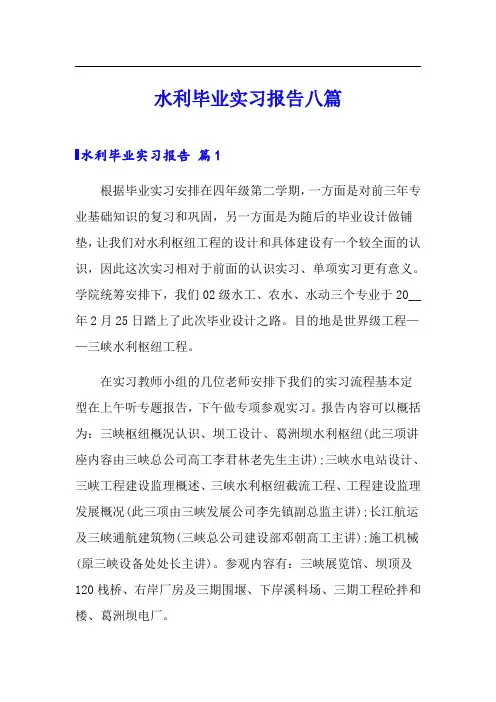 水利毕业实习报告八篇【多篇】
