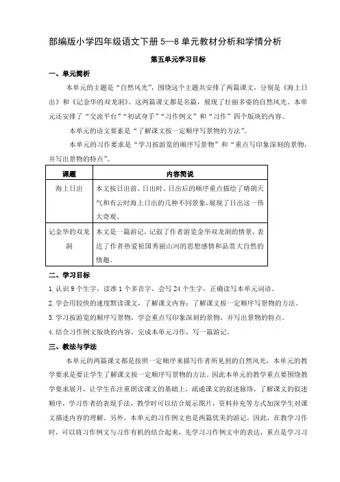 部编版小学四年级语文下册5—8单元教材分析和学情分析
