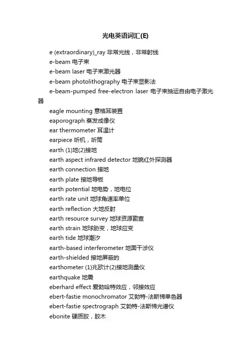 光电英语词汇（E）