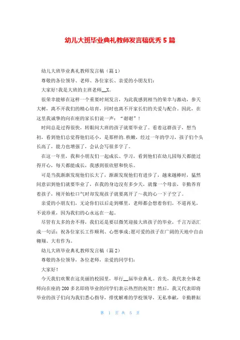 幼儿大班毕业典礼教师发言稿优秀5篇