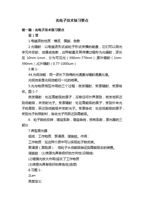 光电子技术复习要点