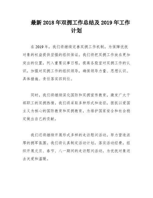 最新2018年双拥工作总结及2019年工作计划