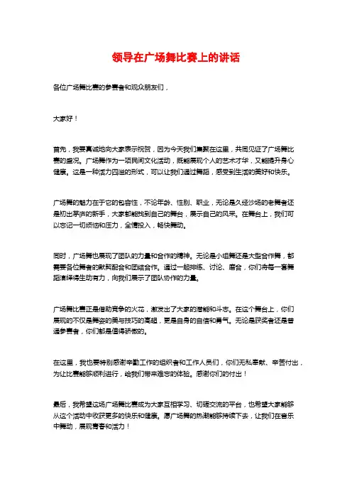领导在广场舞比赛上的讲话