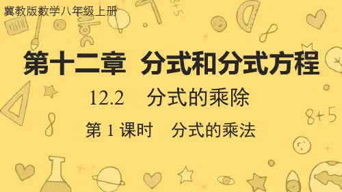 冀教版数学八年级上册  12.2  分式的乘除