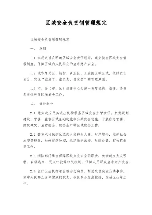 区域安全负责制管理规定