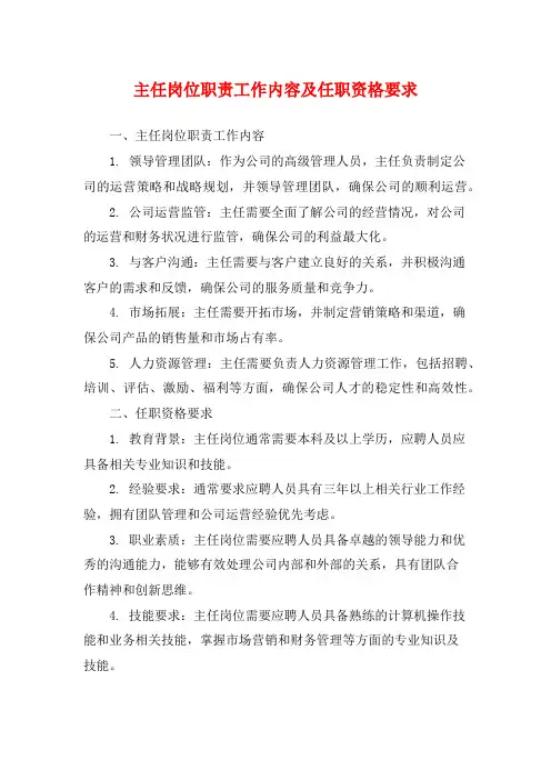 主任岗位职责工作内容及任职资格要求