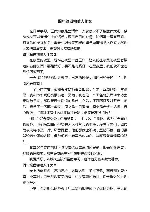 四年级借物喻人作文（通用6篇）