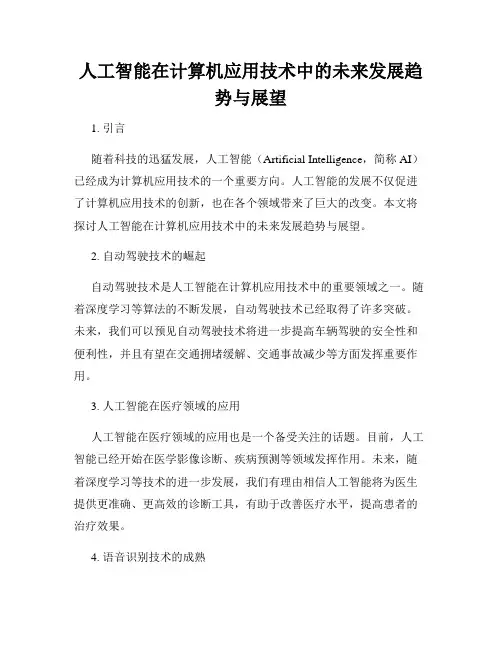 人工智能在计算机应用技术中的未来发展趋势与展望