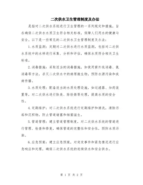 二次供水卫生管理制度及办法