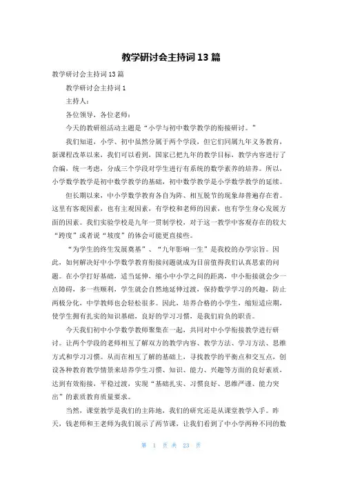 教学研讨会主持词13篇