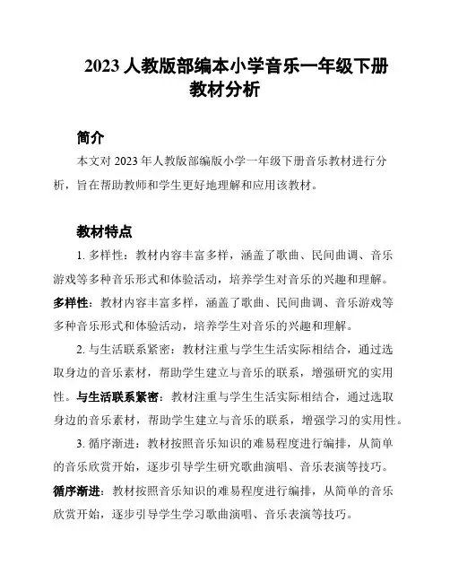 2023人教版部编本小学音乐一年级下册教材分析