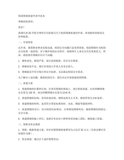 校园围墙重建申请书范本