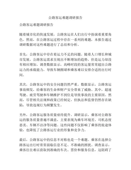 公路客运难题调研报告