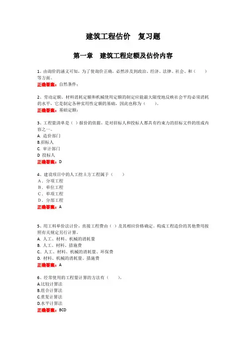 建筑工程估价 期末考试复习题及参考答案(山东开放)