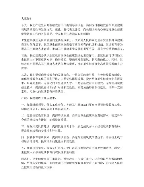 继续教育卫计委领导发言稿