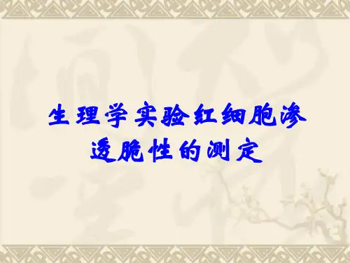 生理学实验红细胞渗透脆性的测定