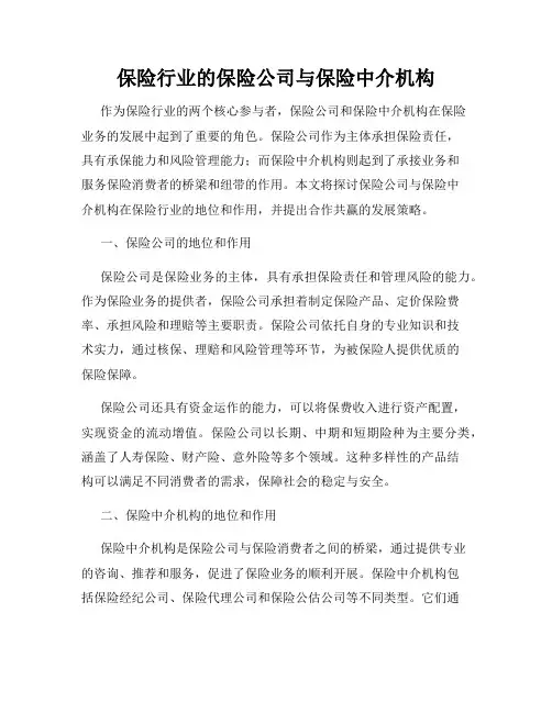 保险行业的保险公司与保险中介机构