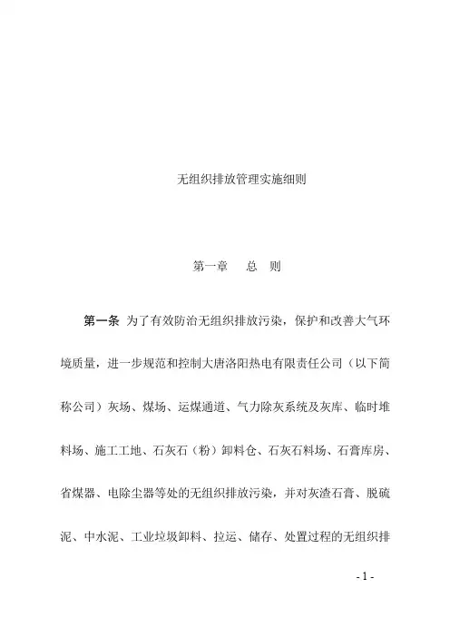 扬尘无组织排放污染防治管理办法无组织排放管理实施细则