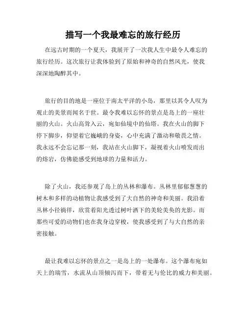 描写一个我最难忘的旅行经历   