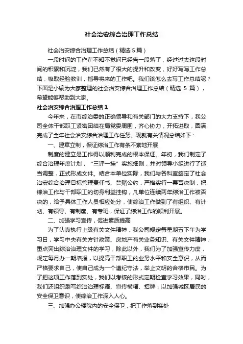 社会治安综合治理工作总结（精选5篇）