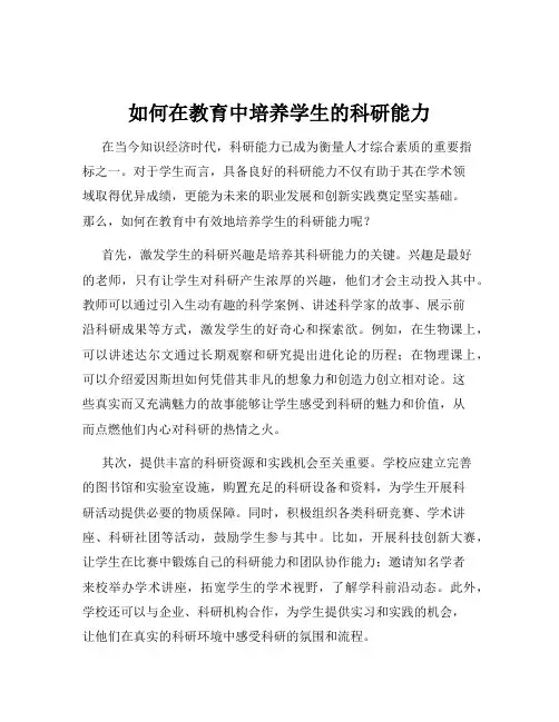 如何在教育中培养学生的科研能力