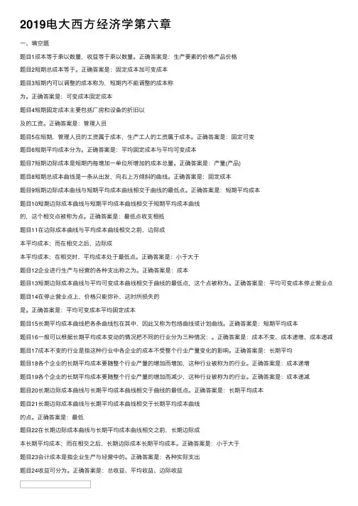 2019电大西方经济学第六章