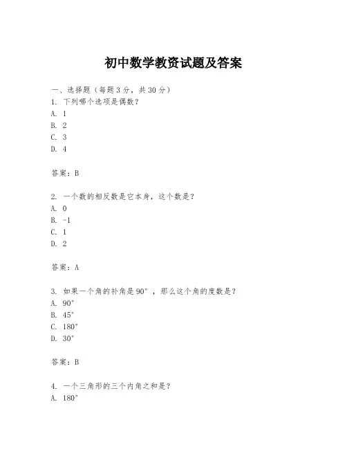 初中数学教资试题及答案