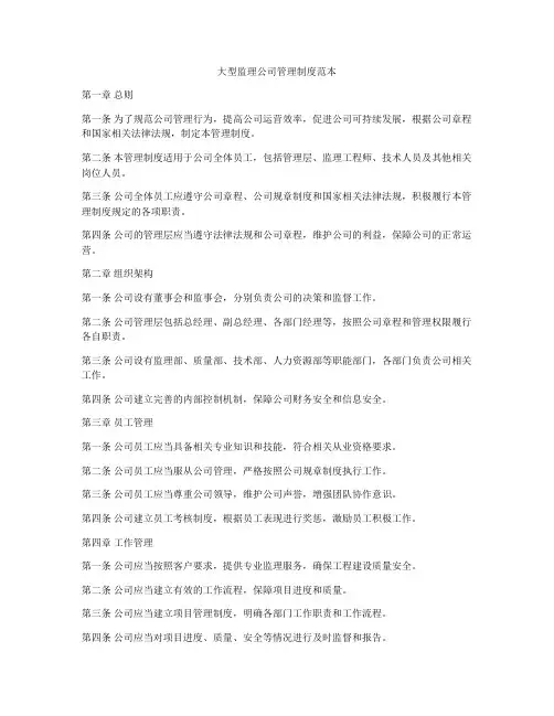 大型监理公司管理制度范本