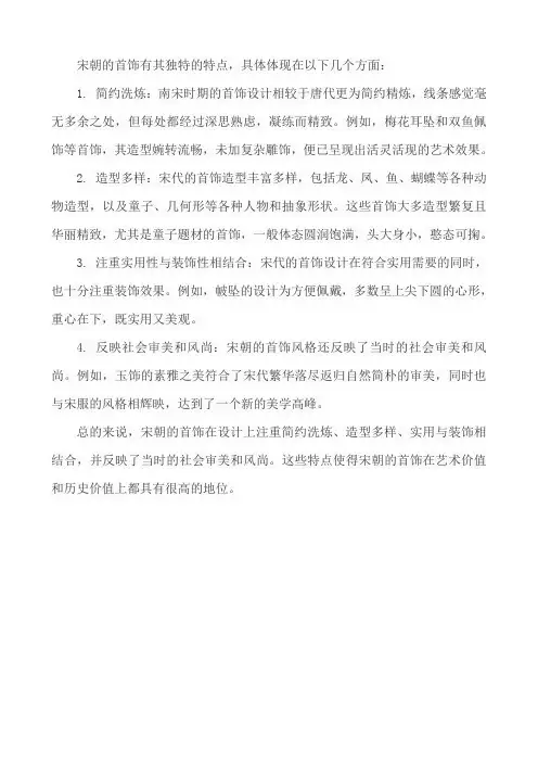 宋朝首饰特点