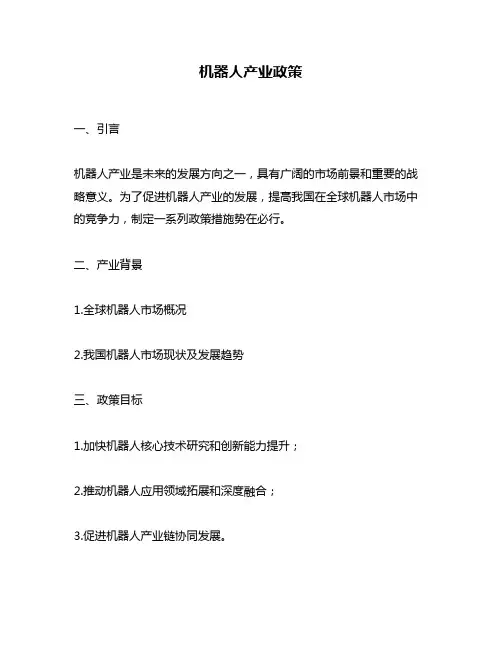 机器人产业政策
