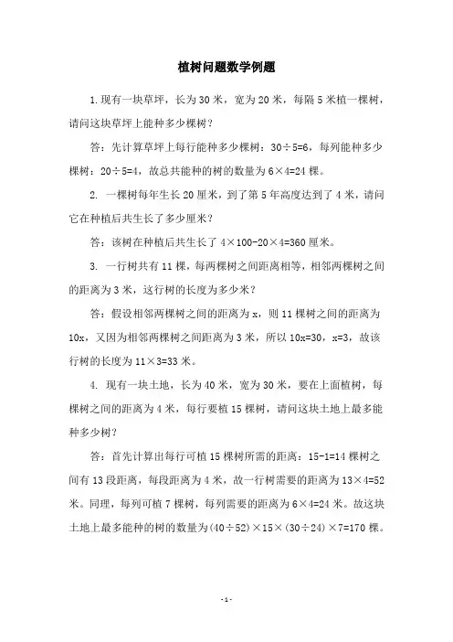 植树问题数学例题