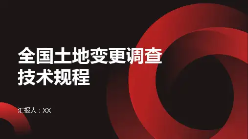 全国土地变更调查技术规程x