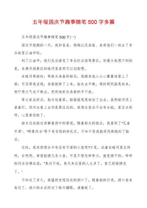 五年级国庆节趣事随笔500字多篇