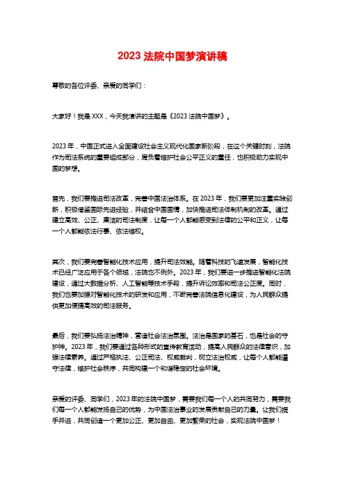 2023法院中国梦演讲稿