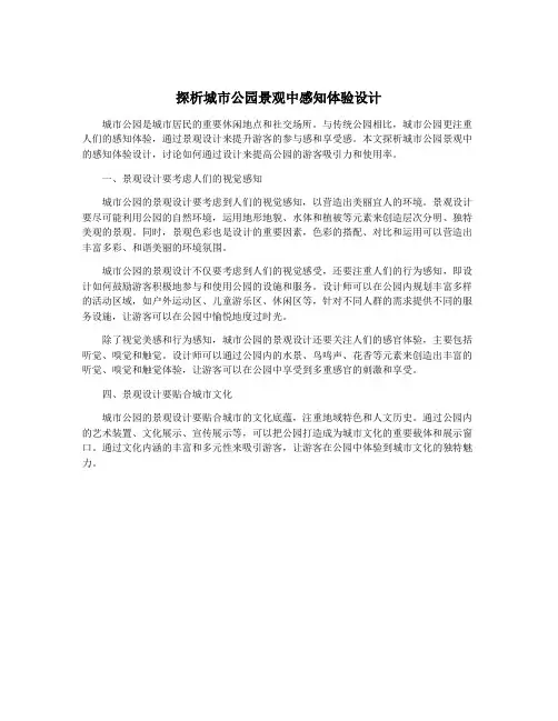 探析城市公园景观中感知体验设计