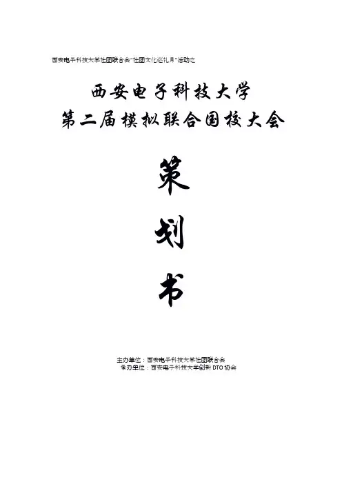 模拟联合国大会策划书
