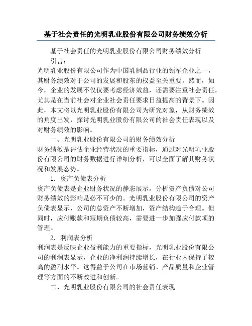 基于社会责任的光明乳业股份有限公司财务绩效分析