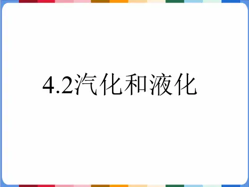 汽化和液化ppt课件