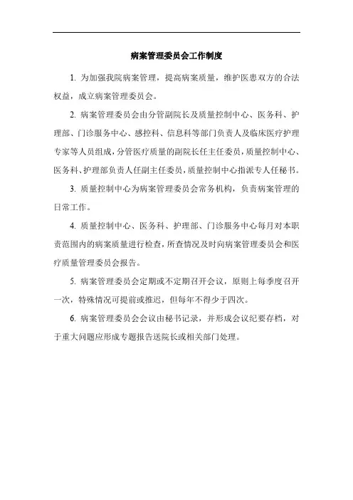 病案管理委员会工作制度