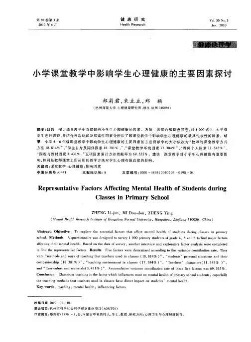 小学课堂教学中影响学生心理健康的主要因素探讨
